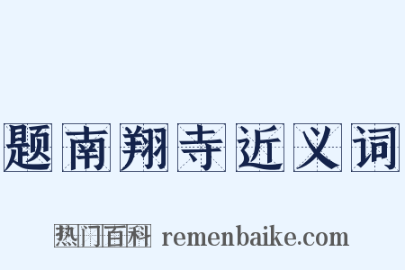 题南翔寺近义词是什么意思的图片